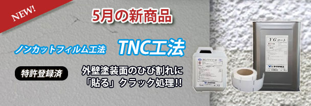 5月の新商品　おすすめ材料　貼るクラック処理　TNC工法