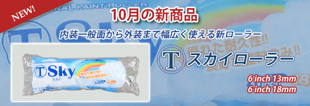 10月の新商品　ローラー(T)スカイローラー
