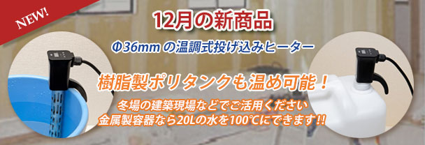 12月の新商品　投げ込みヒーター