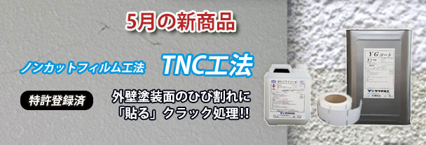 5月の新商品　おすすめ材料　貼るクラック処理　TNC工法