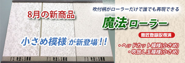 8月の新商品　ローラー　魔法ローラー　小さめ柄