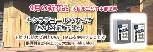 9月の新商品 木目を生かす木部塗料 キシラデコールやすらぎ　防カビ補強下塗り