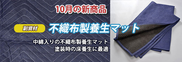 10月の新商品　副資材 不織布製養生マット