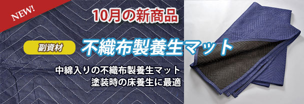 10月の新商品　副資材 不織布製養生マット