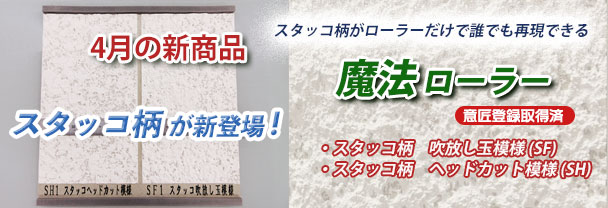 4月の新商品　ローラー　魔法ローラー　スタッコ柄2模様