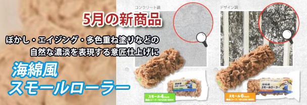 5月の新商品　ローラー　海綿風スモールローラー