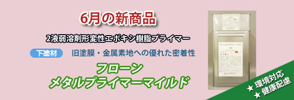 6月の新商品　下塗材　フローンメタルプライマーマイルド