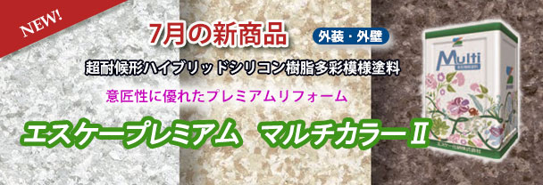 7月の新商品　外装・外壁塗料　エスケープレミアムマルチカラーⅡ