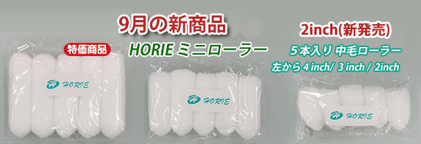9月の新商品 HORIE ミニローラー 5本入り 9月の新商品 HORIE ミニローラー 5本入り
