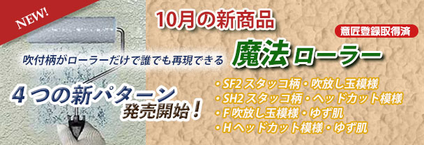 10月の新商品 ローラー 魔法ローラー 新パターン 10月の新商品 ローラー 魔法ローラー