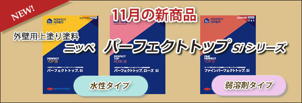 11月の新商品　ニッペ　パーフェクトトップ Si シリーズ