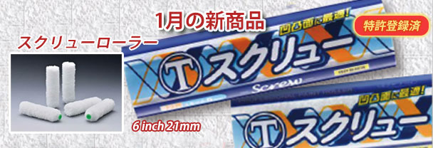 1月の新商品 ローラー スクリューローラー 1月の新商品 ローラー スクリューローラー