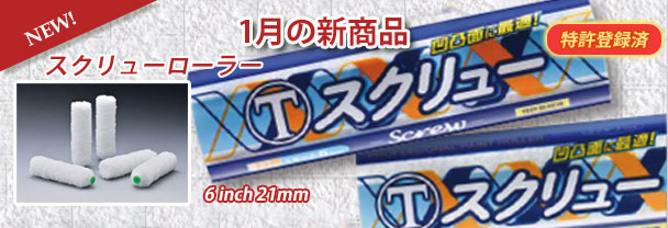 1月の新商品　ローラー　スクリューローラー