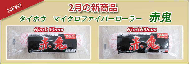 2月の新商品　ローラー　タイホウ　マイクロファイバー赤鬼