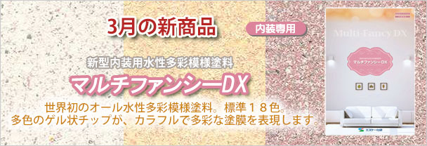 3月の新商品　内装塗料　マルチファンシーDX