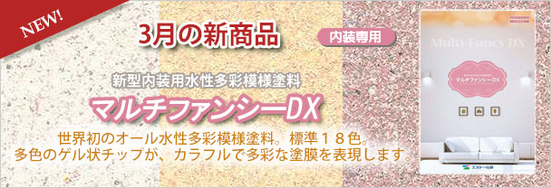 3月の新商品　内装塗料　マルチファンシーDX