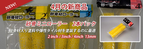 4月の新商品　ローラー　砂骨ミニローラー