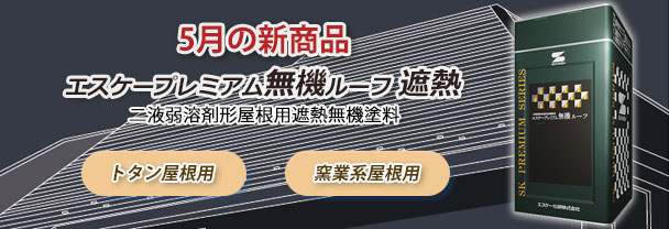5月の新商品　エスケープレミアム無機ルーフ遮熱