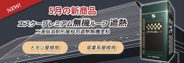5月の新商品　エスケープレミアム無機ルーフ遮熱