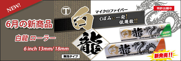 6月の新商品　ローラー　白龍