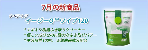 7月の新商品 副資材 クリーナー リペアケア イージーQワイプ120 7月の新商品 副資材 クリーナー