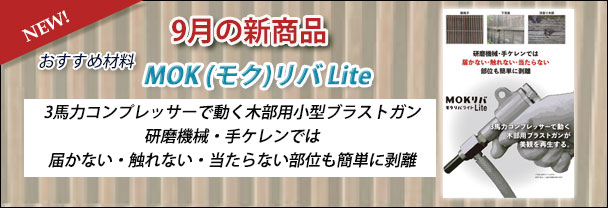 8月の新商品 おすすめ材料 MOK(モク)リバLite 8月の新商品 おすすめ材料 MOK(モク)リバLite
