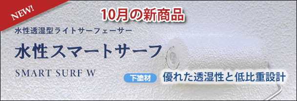 10月の新商品 外壁 下塗り 水性スマートサーフ 10月の新商品 外壁 下塗り 水性スマートサーフ