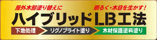 木部塗り替えハイブリッドLB工法とは