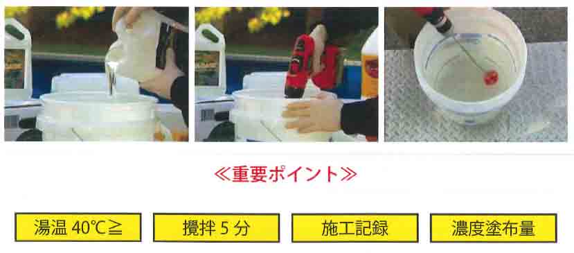 重要ポイント 湯温40℃以上・攪拌5分・施工記録・濃度塗布量