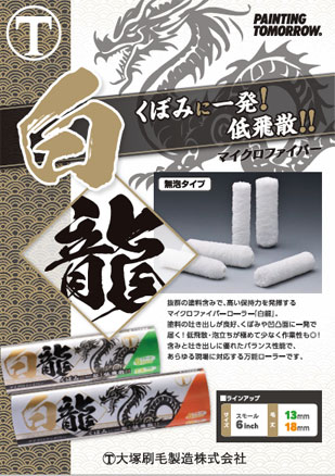 白龍ローラー