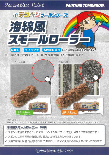 海綿風スモールローラー カタログ