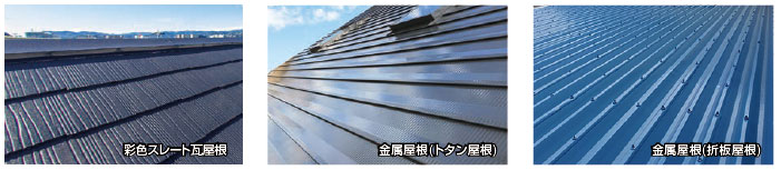 彩色ストレート瓦屋根・トタン屋根・金属屋根(折板屋根)